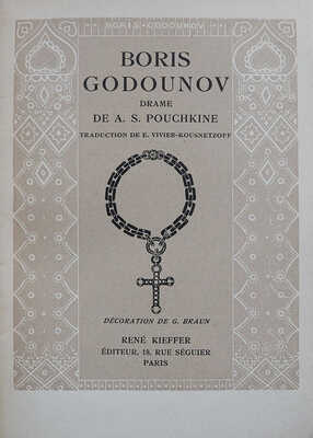 [Пушкин А.С. Борис Годунов / Вступление Е. Вивер-Кузнецова. Иллюстрации Г. Браун], 1928.